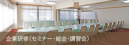 企業研修（セミナー・総会・講習会）